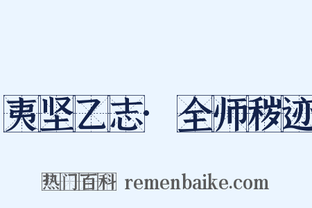 夷坚乙志·全师秽迹是什么意思的图片